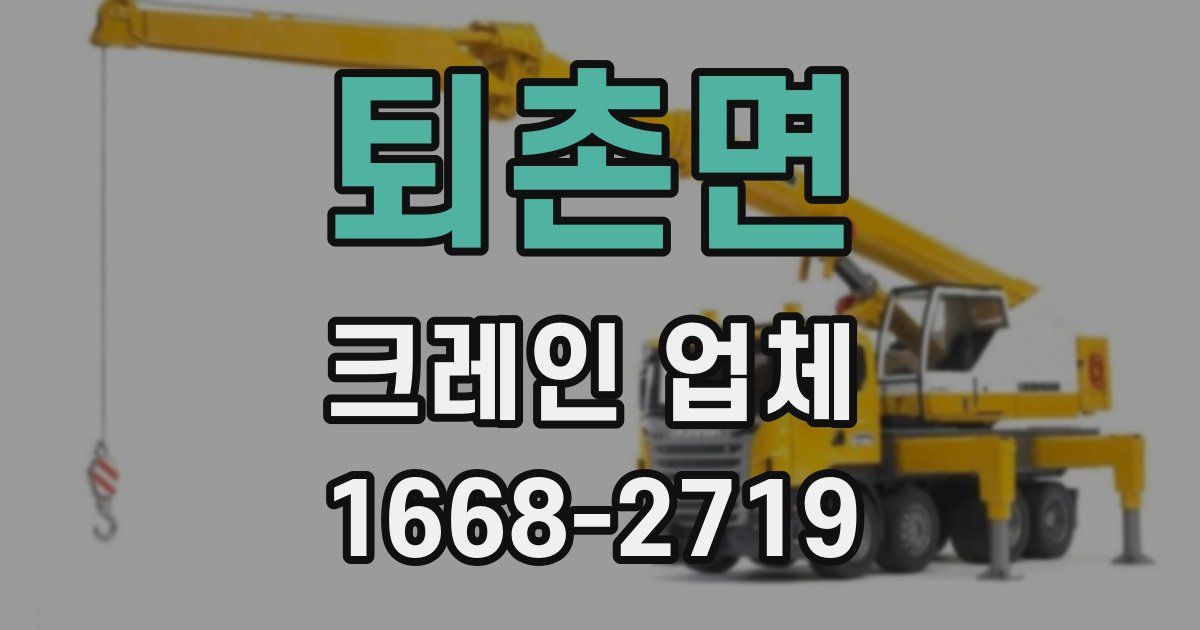 퇴촌면 크레인 업체
