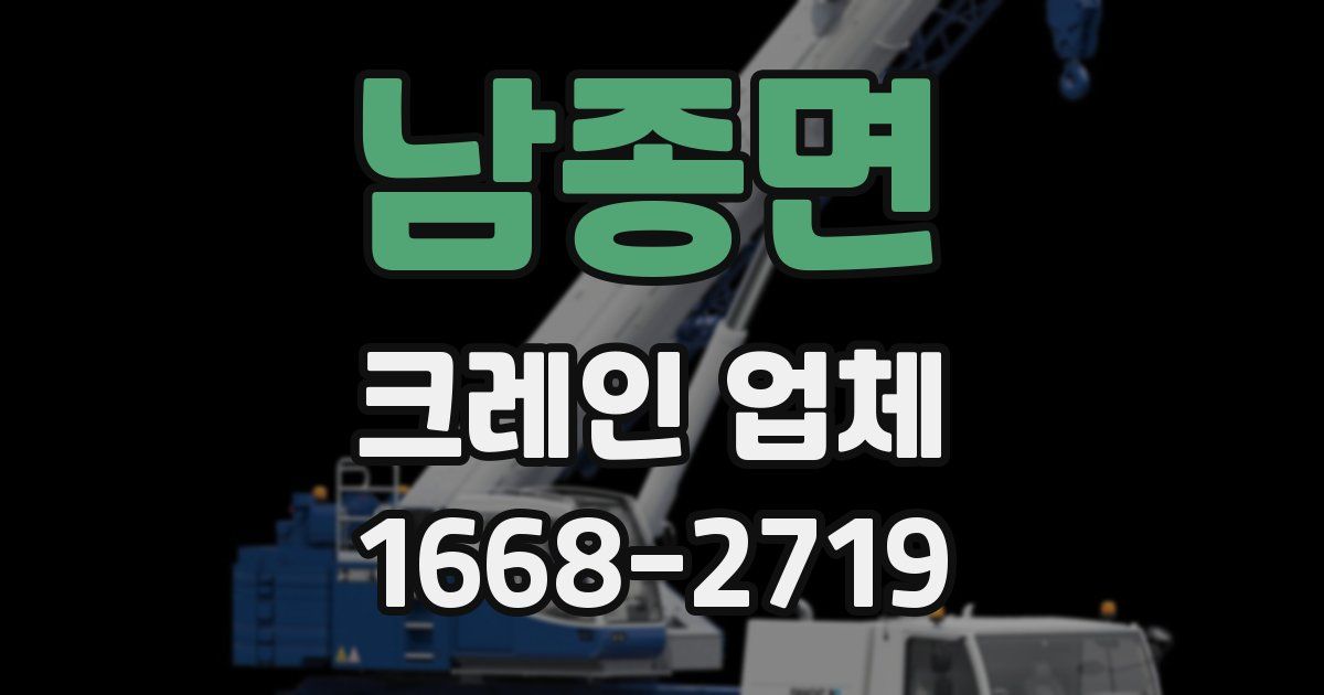 남종면 크레인 업체