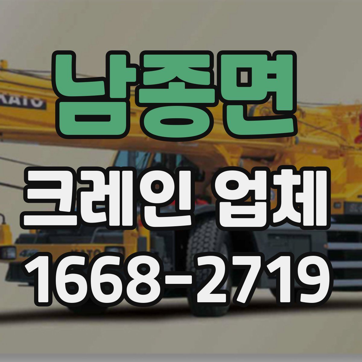 남종면 크레인 업체