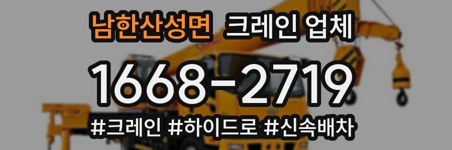 남한산성면 크레인 업체