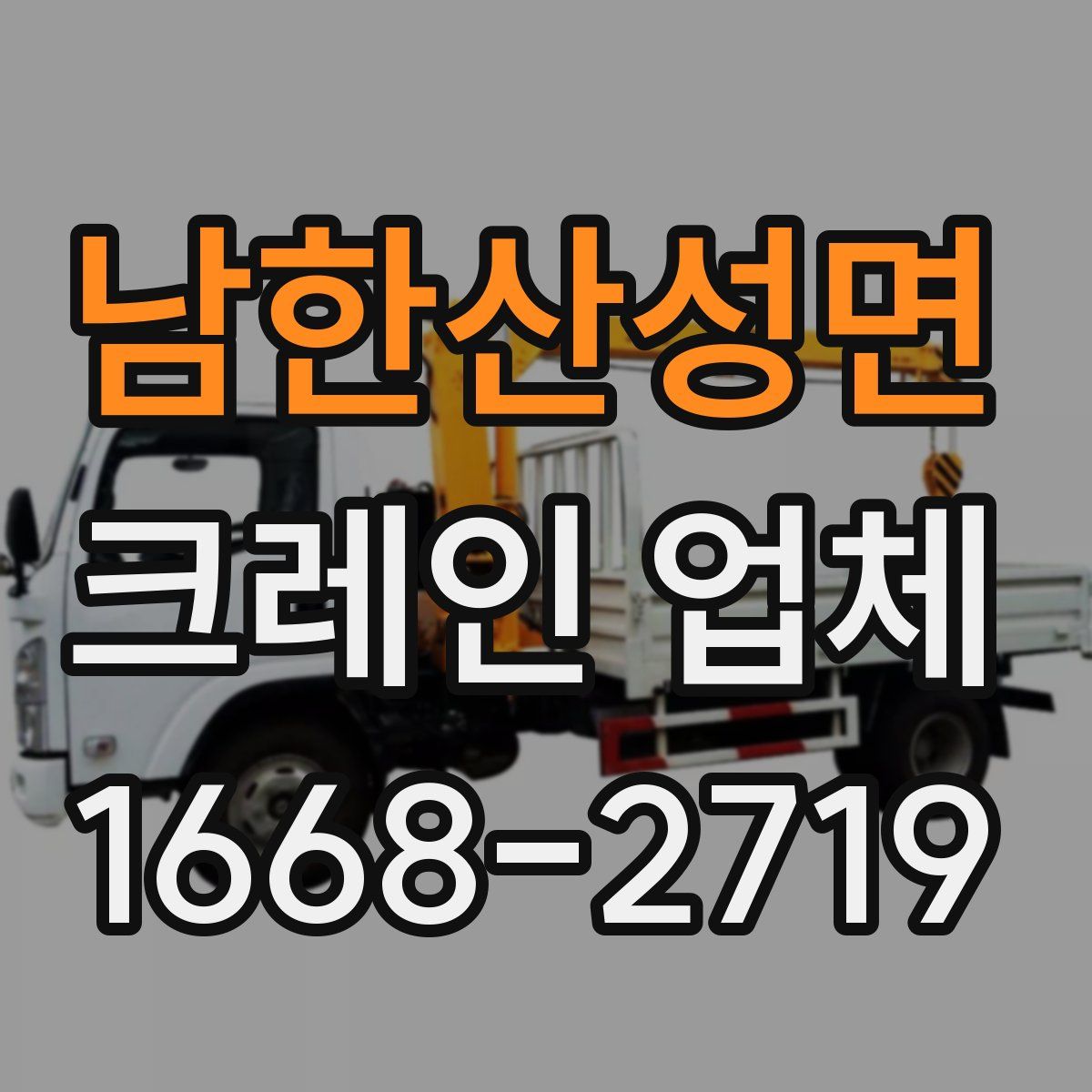 남한산성면 크레인 업체