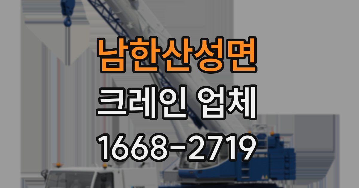 남한산성면 크레인 업체