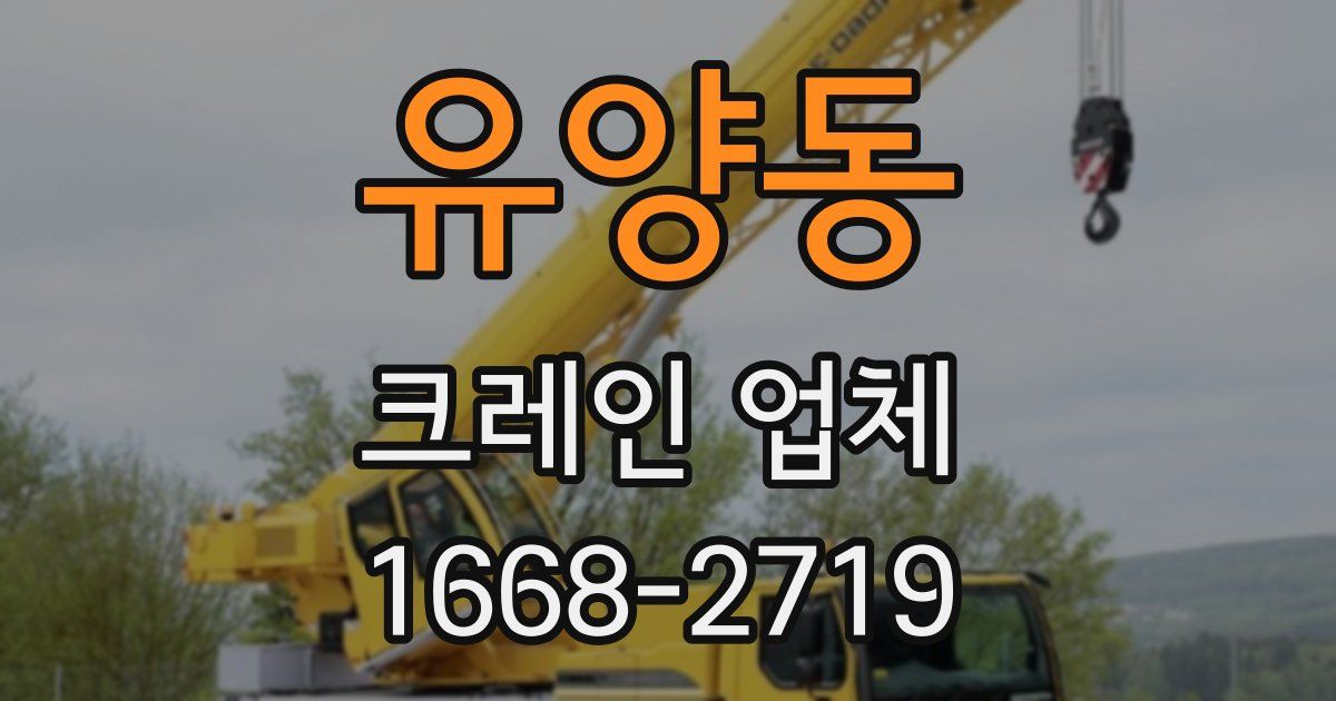 유양동 크레인 업체