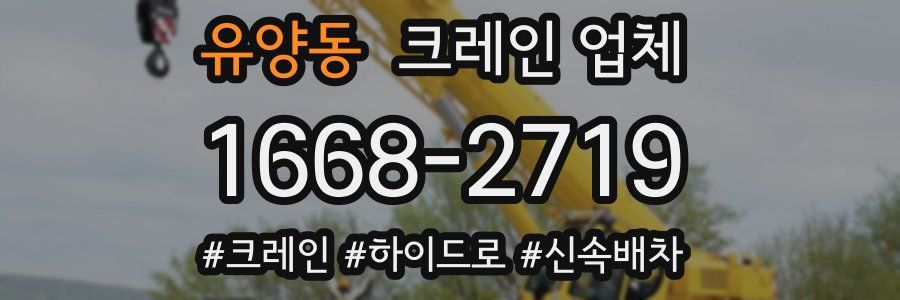 유양동 크레인 업체