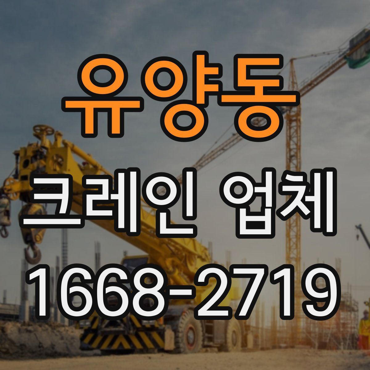 유양동 크레인 업체