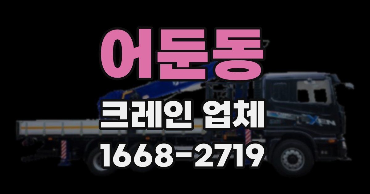 어둔동 크레인 업체