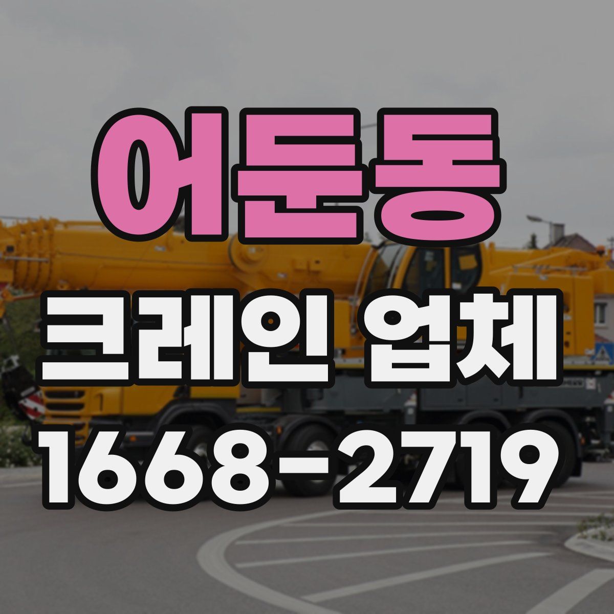 어둔동 크레인 업체