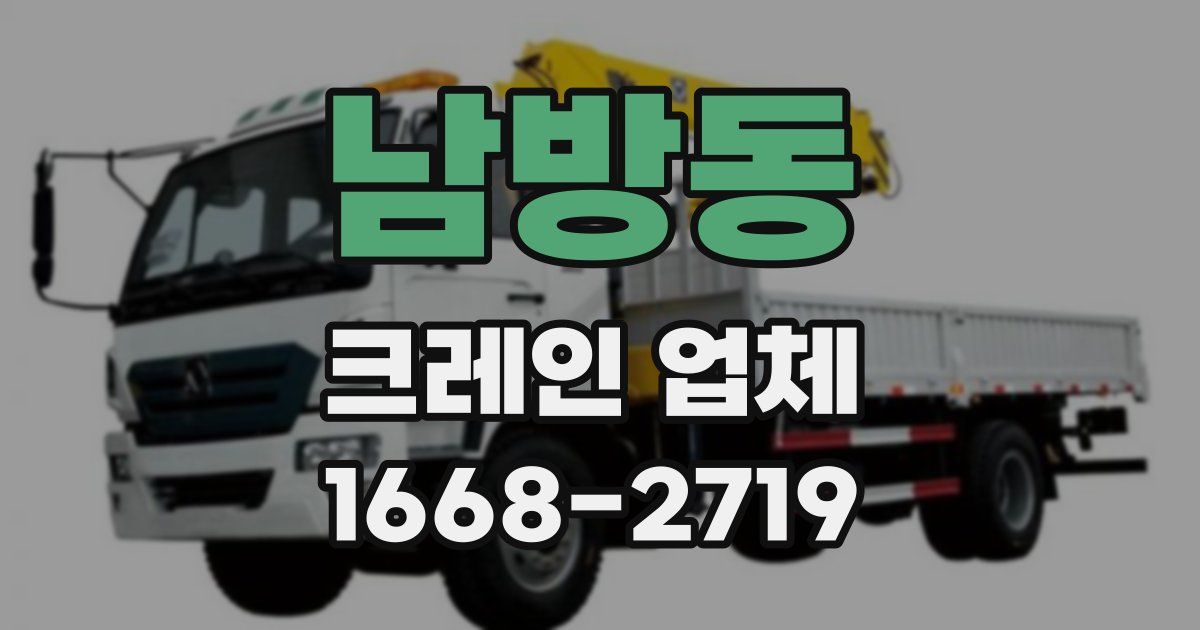 남방동 크레인 업체