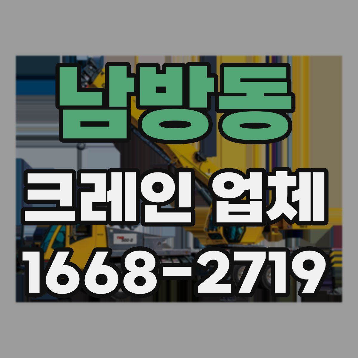 남방동 크레인 업체