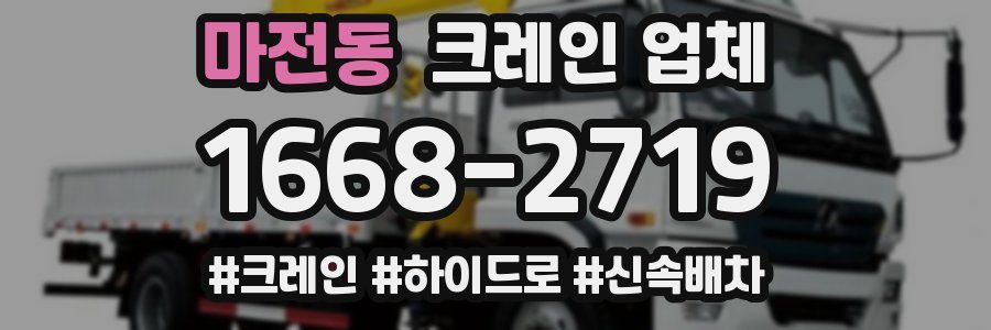마전동 크레인 업체