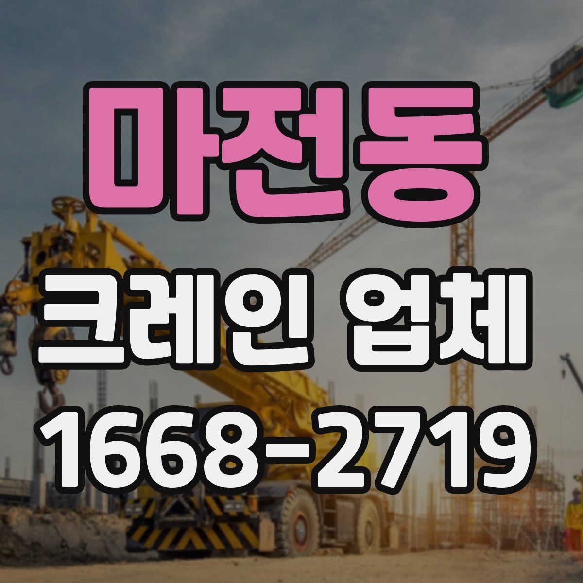 마전동 크레인 업체