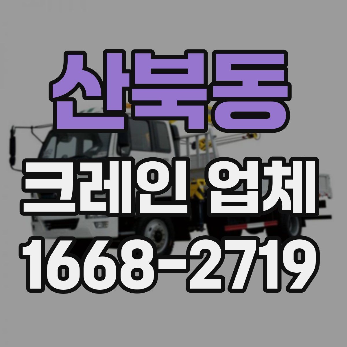 산북동 크레인 업체 비교는 어떤 순서로 하면 좋을까