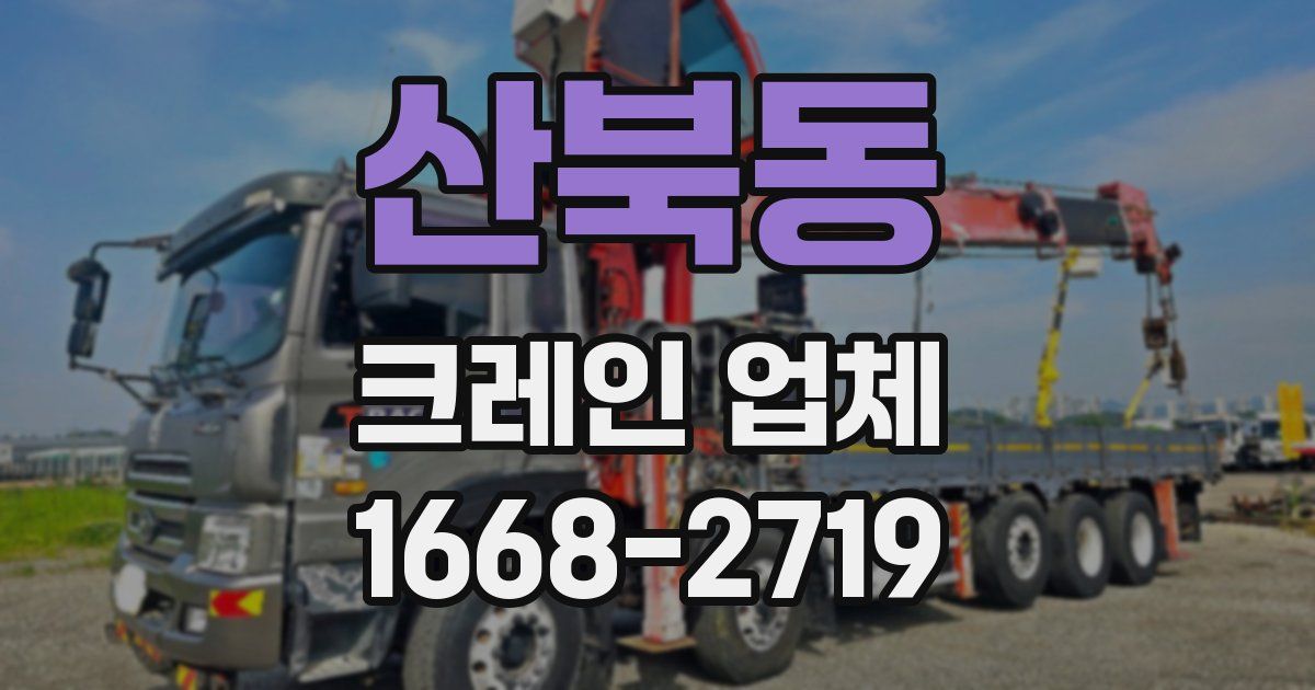산북동 크레인 업체