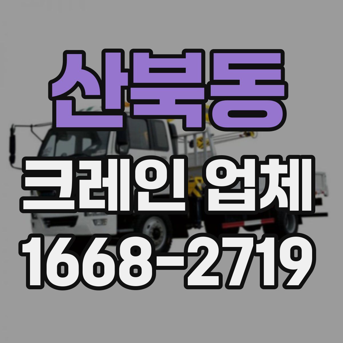 산북동 크레인 업체