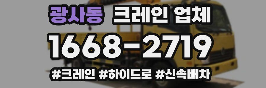 광사동 크레인 업체
