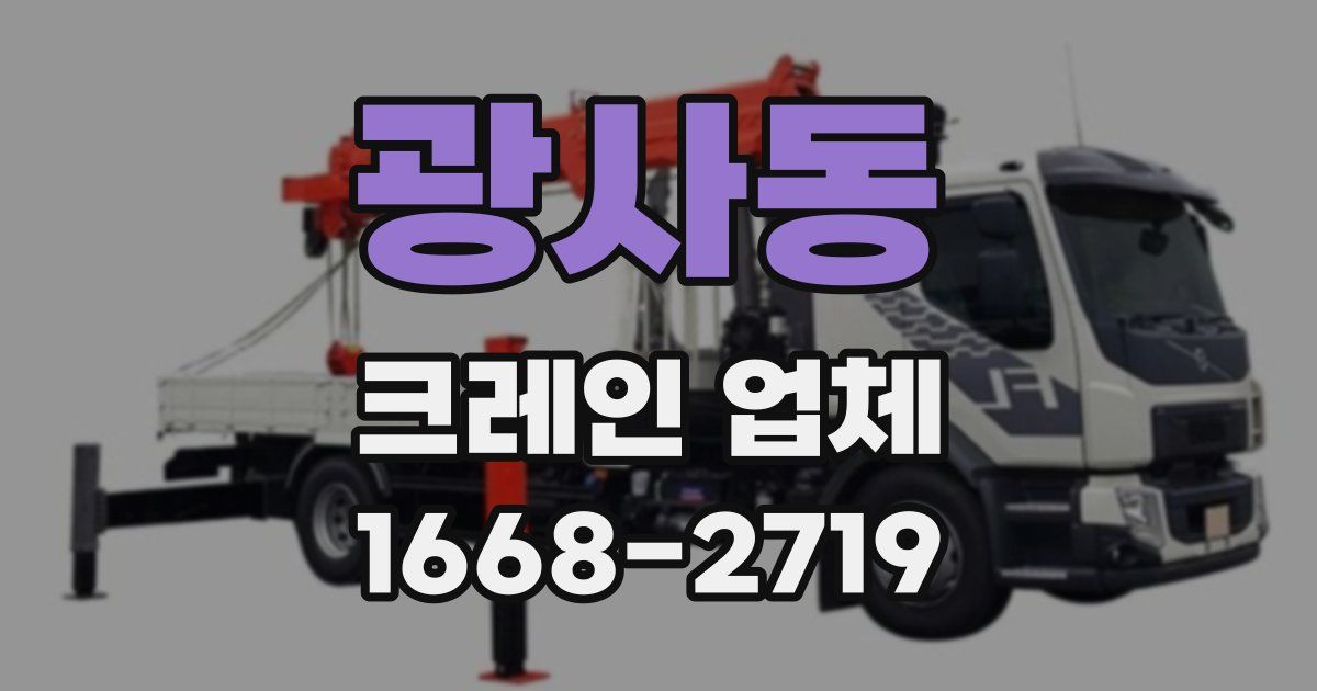 광사동 크레인 업체