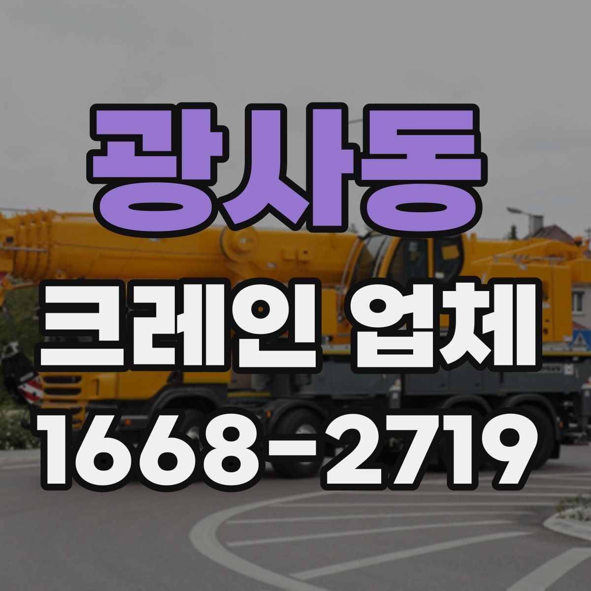 광사동 크레인 업체