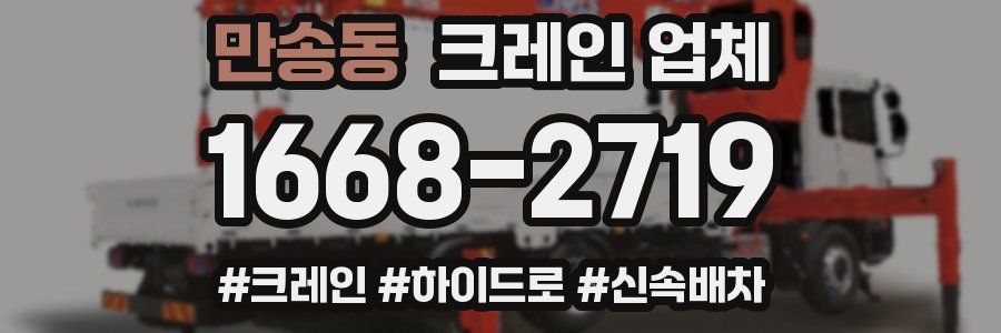 만송동 크레인 업체