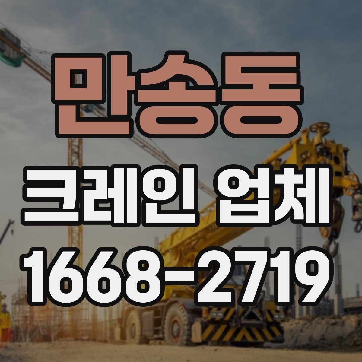 만송동 크레인 업체