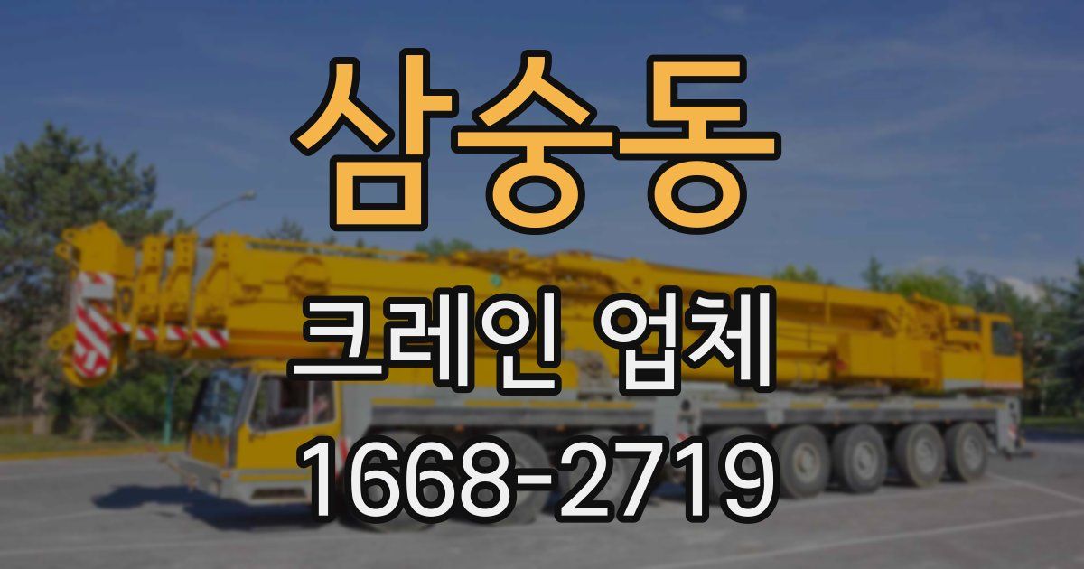 삼숭동 크레인 업체
