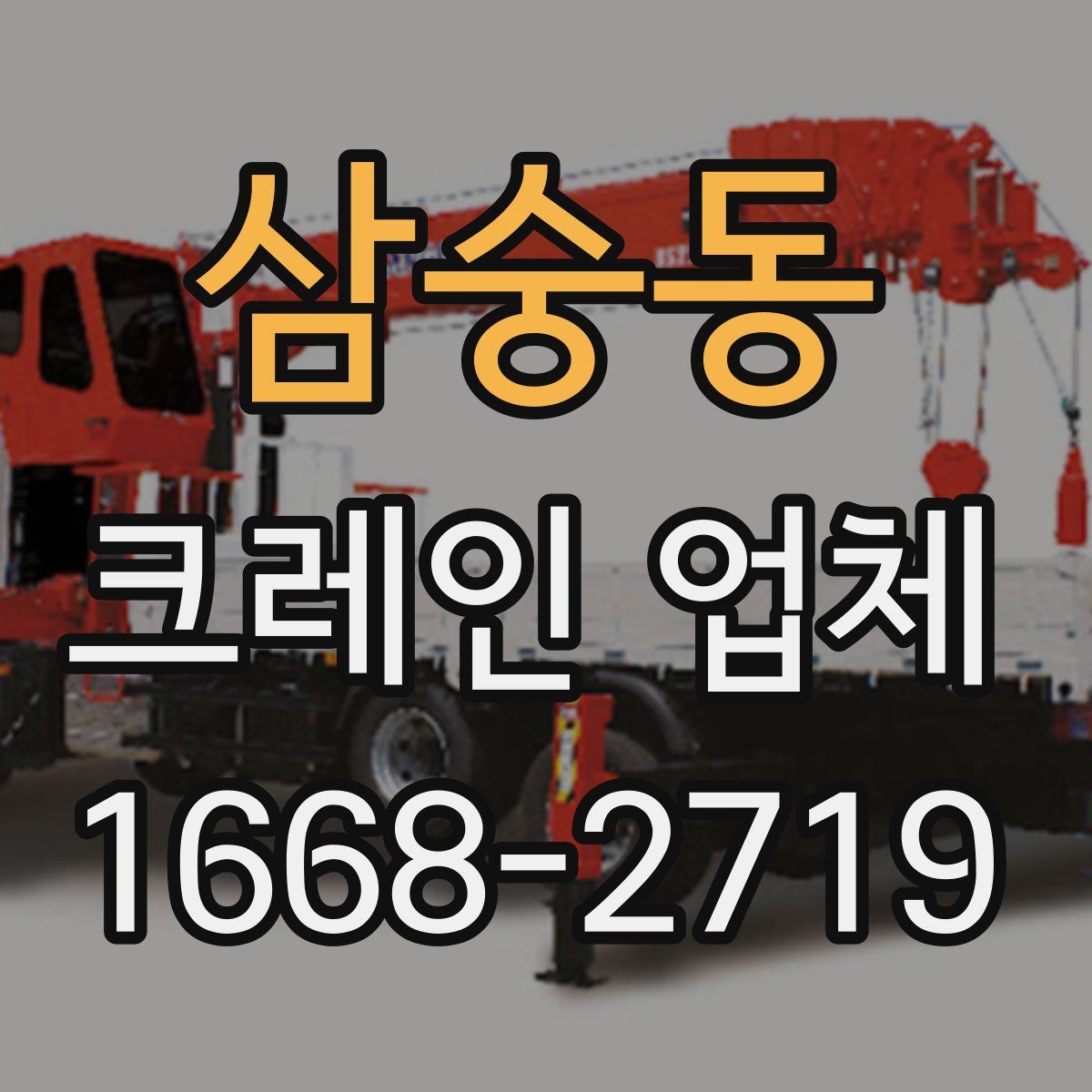 삼숭동 크레인 업체