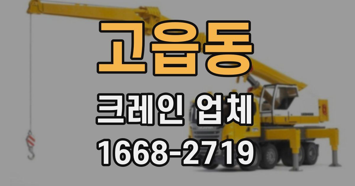 고읍동 크레인 업체