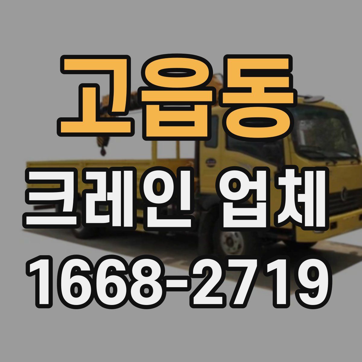 고읍동 크레인 업체