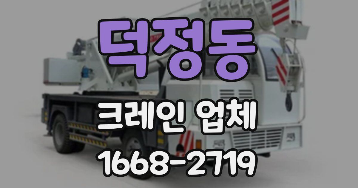 덕정동 크레인 업체