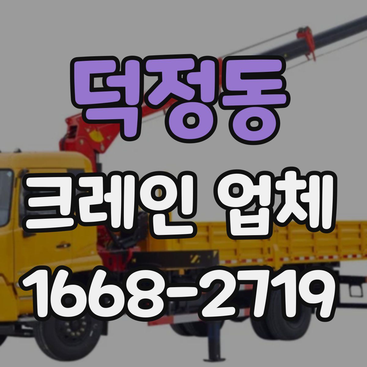 덕정동 크레인 업체