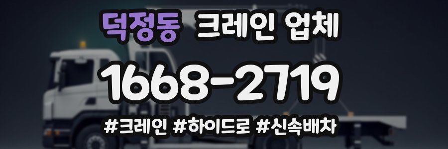 덕정동 크레인 업체
