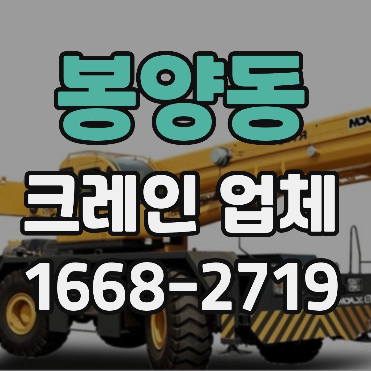 봉양동 크레인 업체