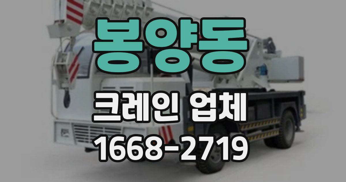 봉양동 크레인 업체