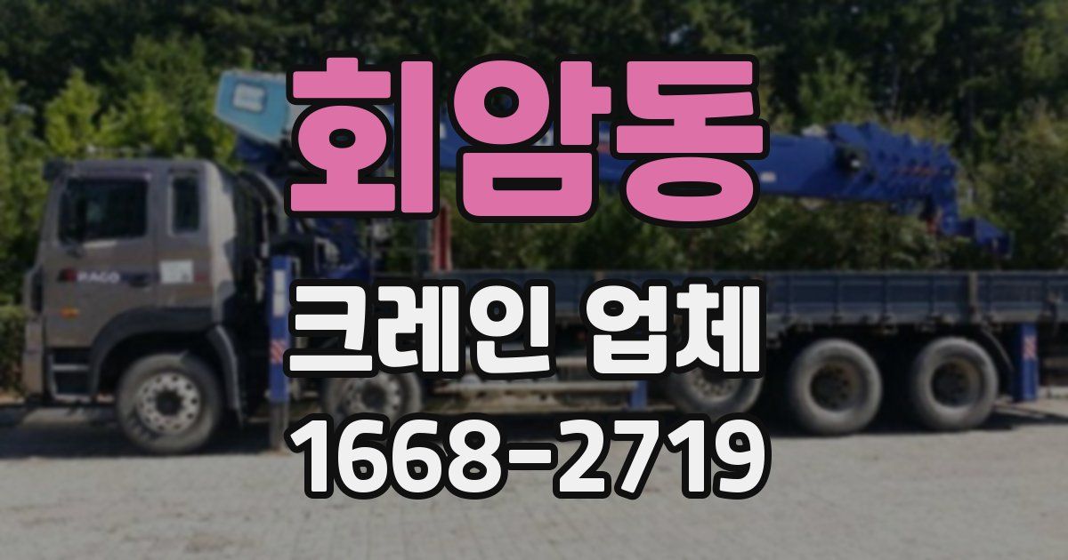 회암동 크레인 업체