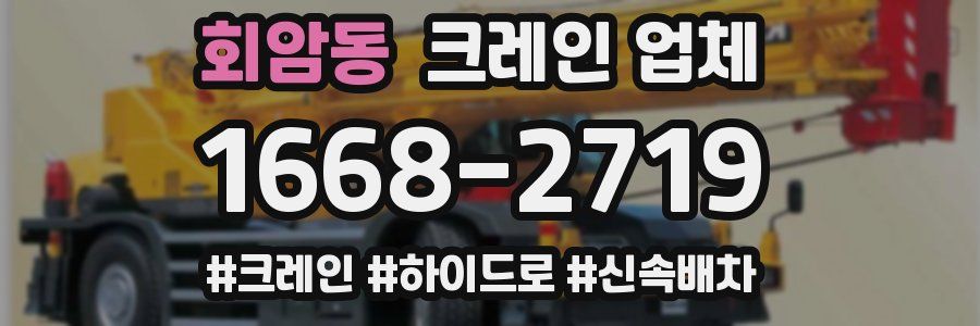 회암동 크레인 업체