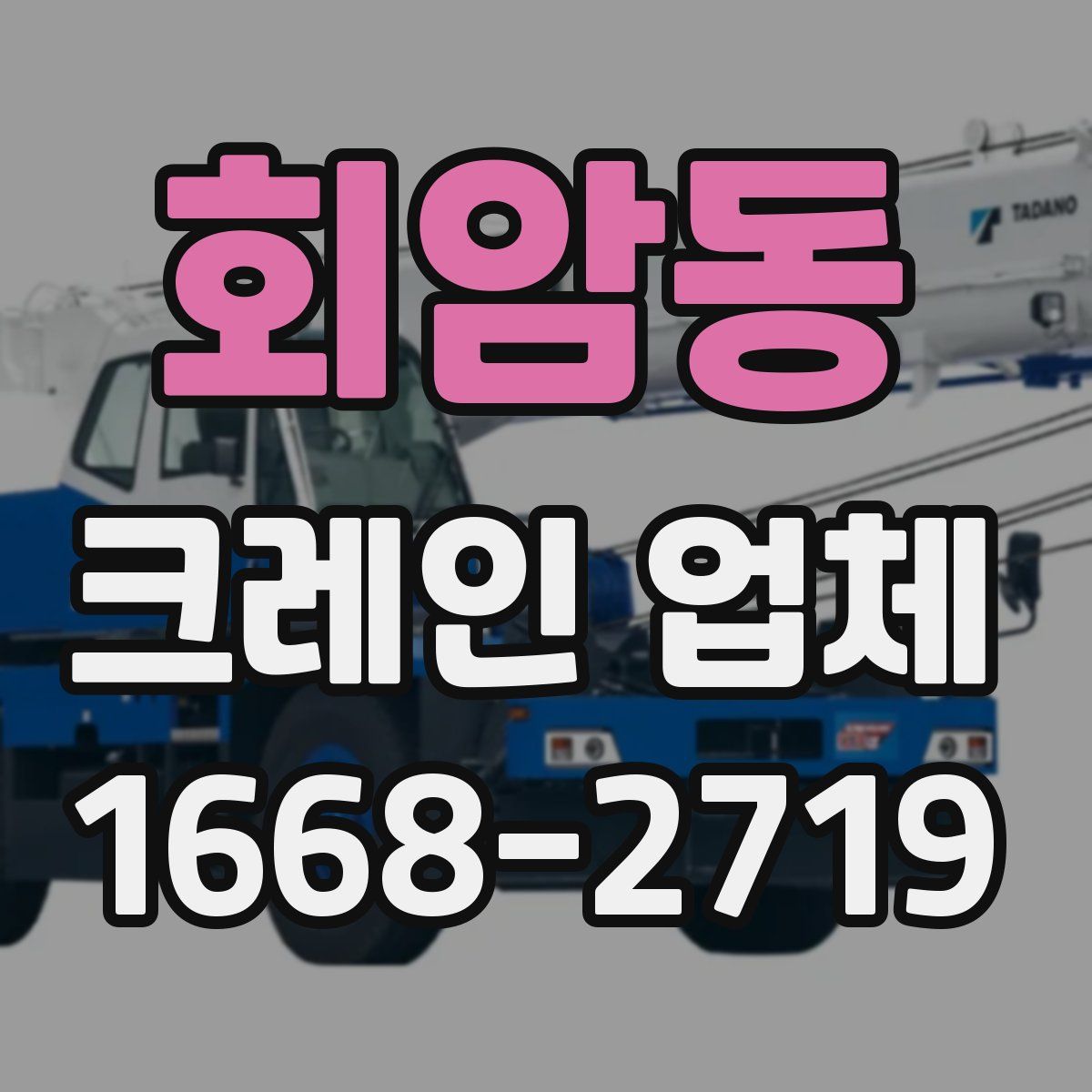 회암동 크레인 업체