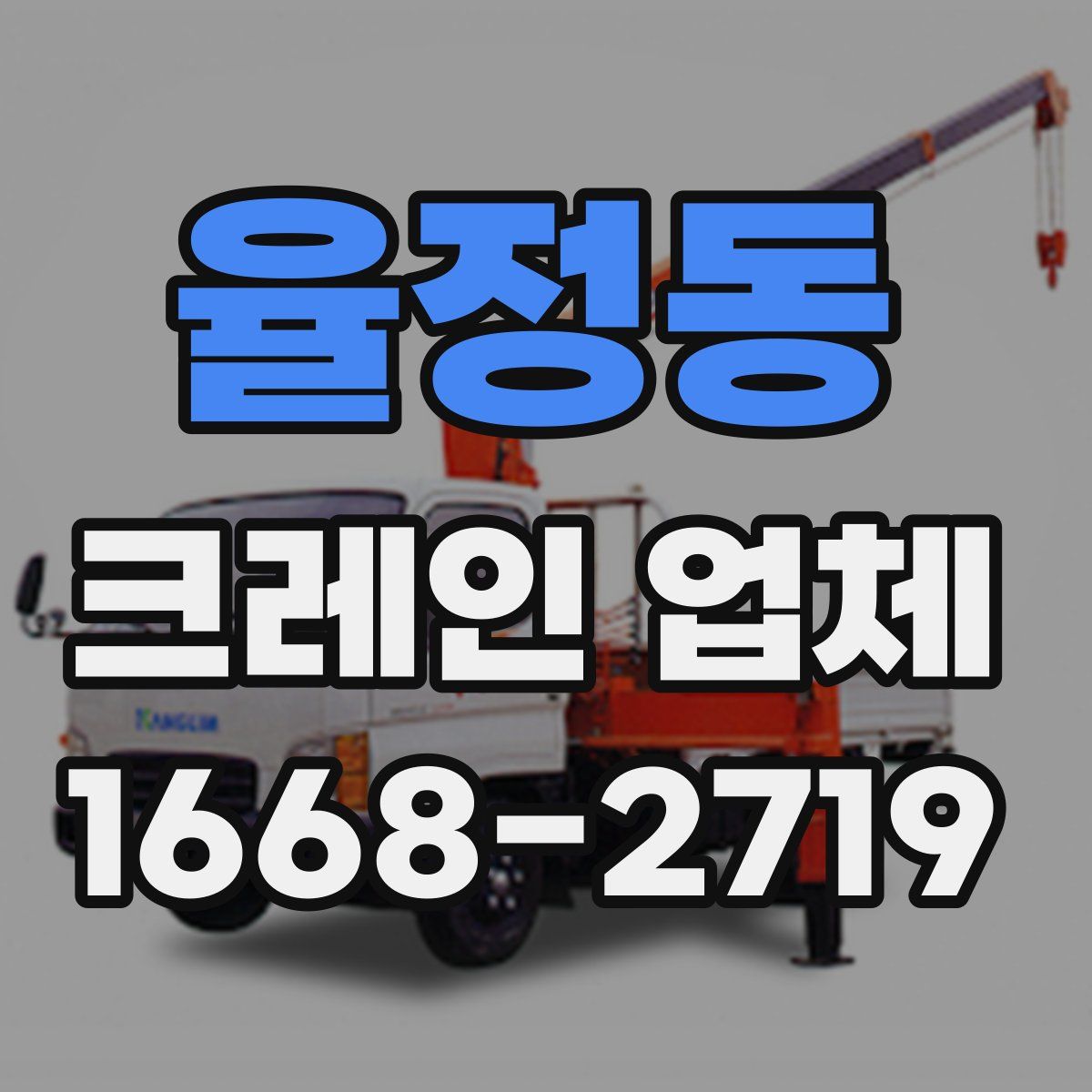 율정동 크레인 업체