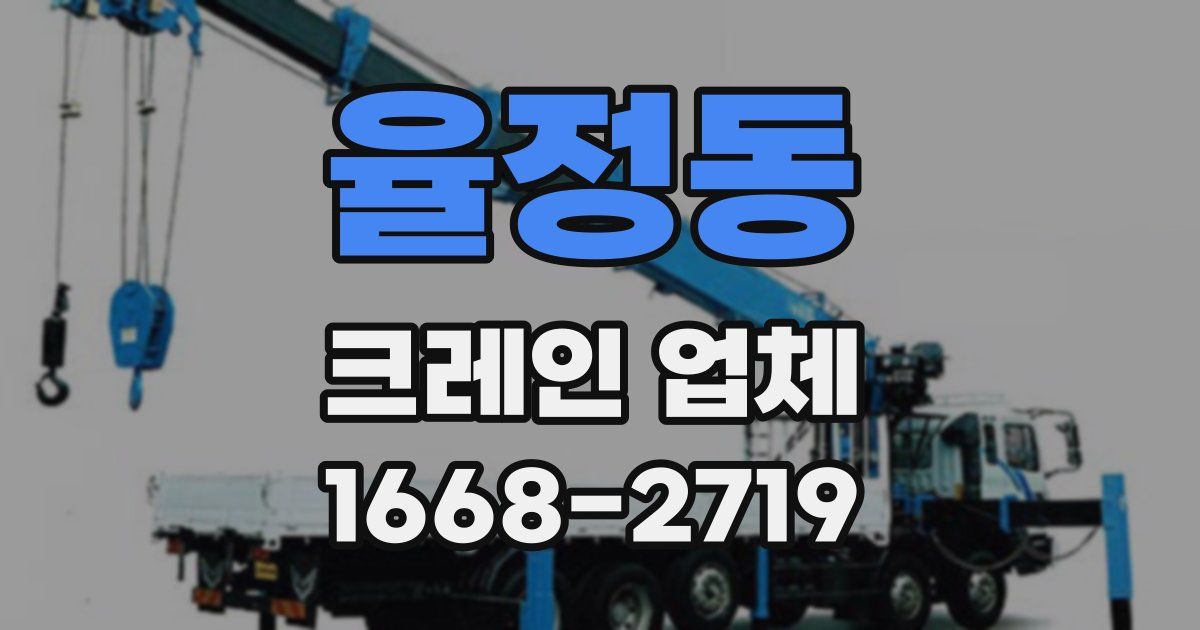 율정동 크레인 업체