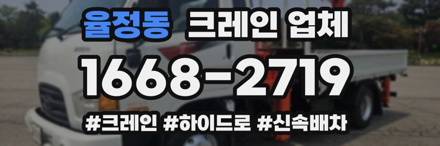 율정동 크레인 업체