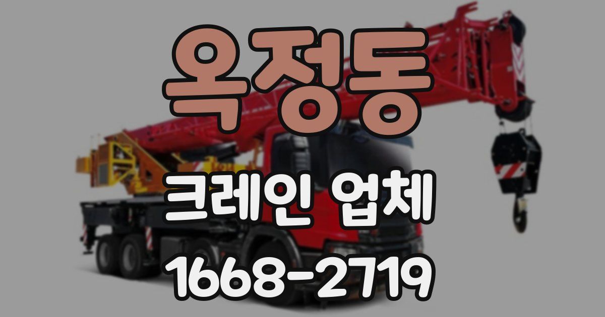 옥정동 크레인 업체