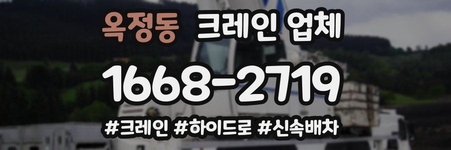 옥정동 크레인 업체