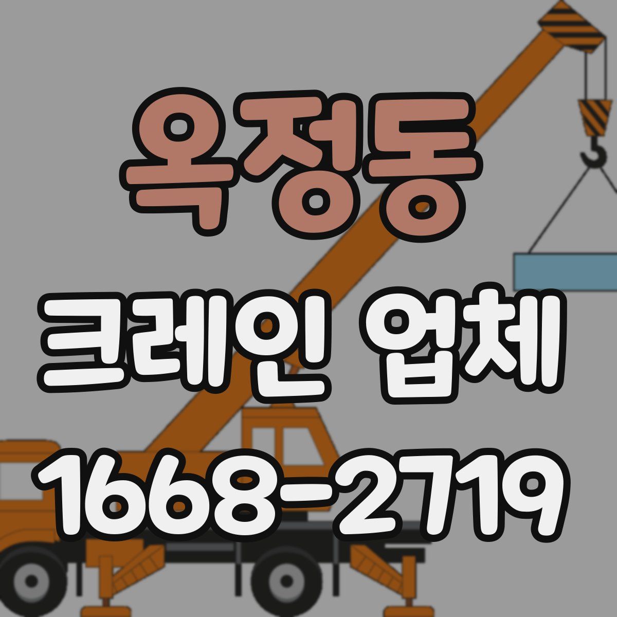 옥정동 크레인 업체