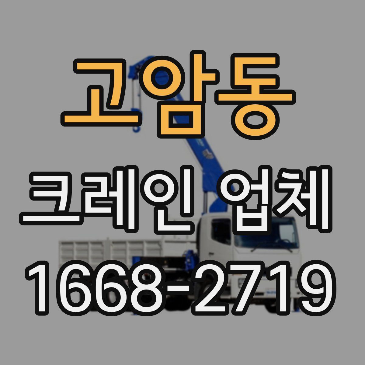 고암동 크레인 업체