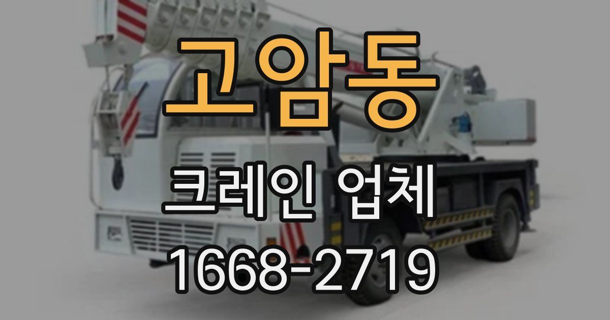 고암동 크레인 업체
