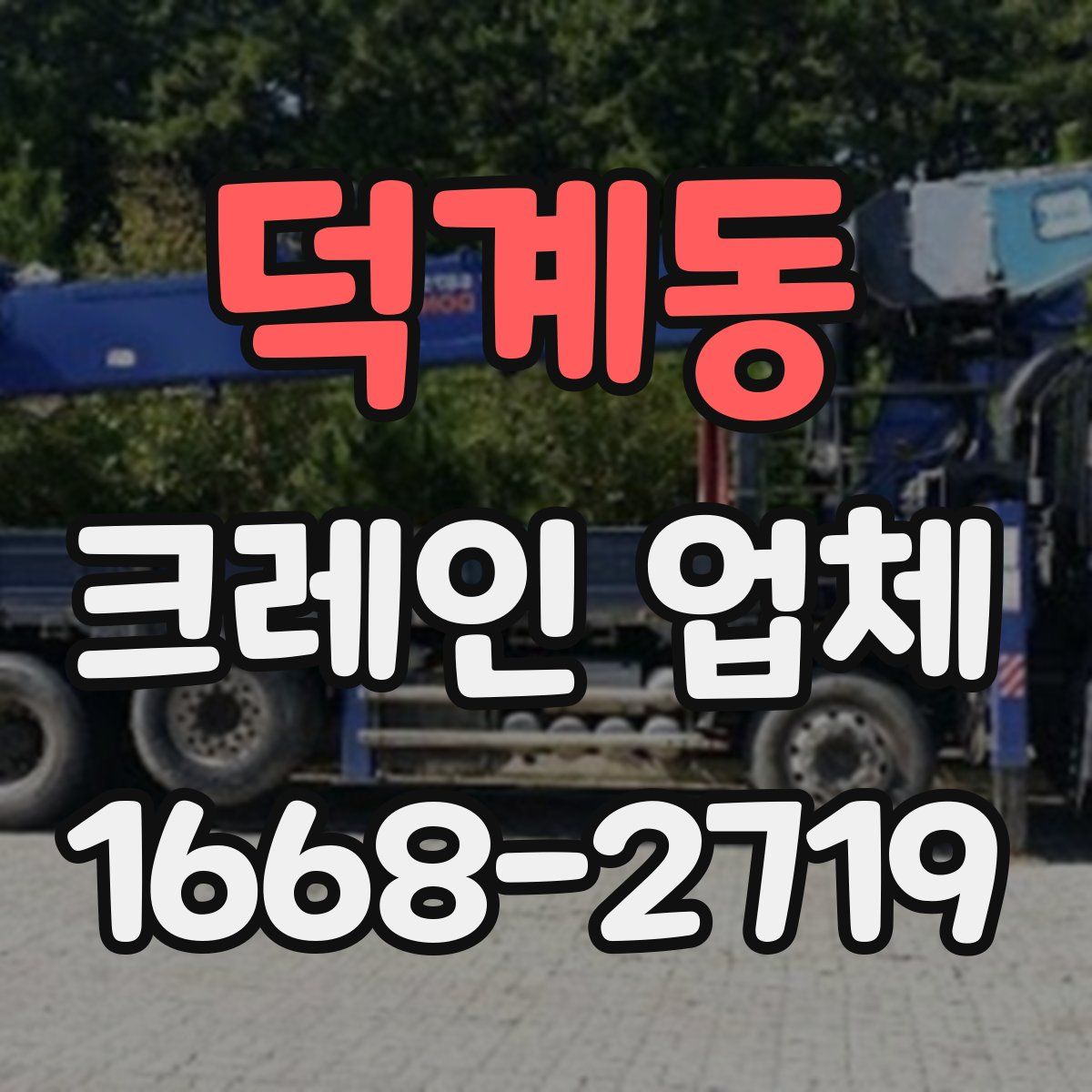 덕계동 크레인 업체