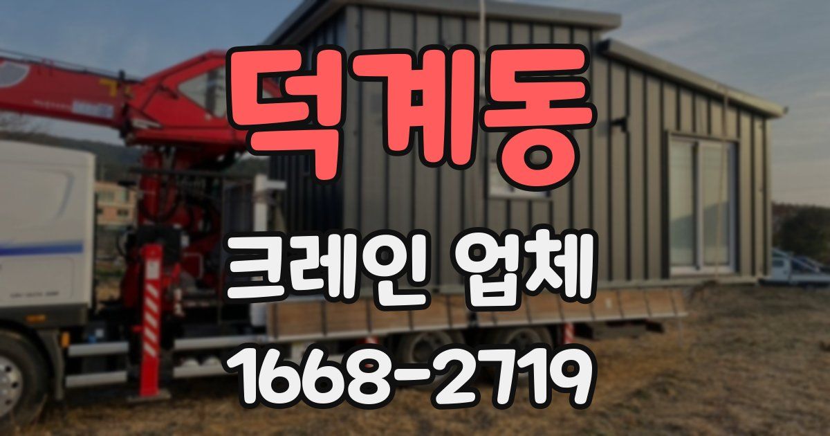 덕계동 크레인 업체
