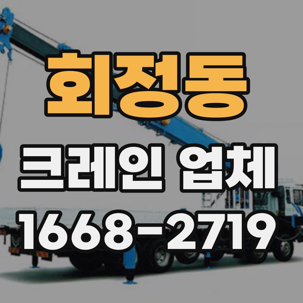 회정동 크레인 업체