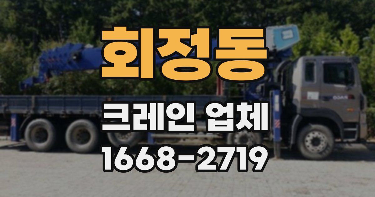 회정동 크레인 업체