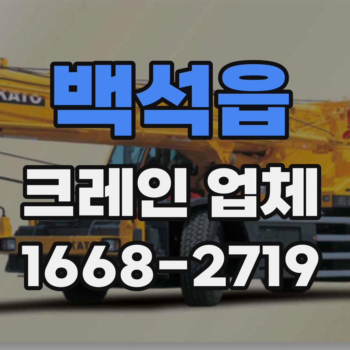 백석읍 크레인 업체