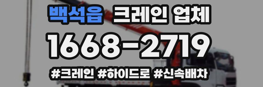 백석읍 크레인 업체