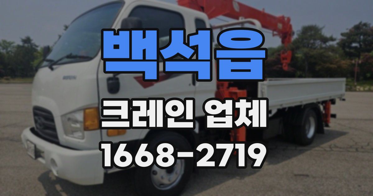 백석읍 크레인 업체